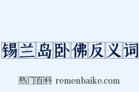 锡兰岛卧佛反义词是什么意思的图片
